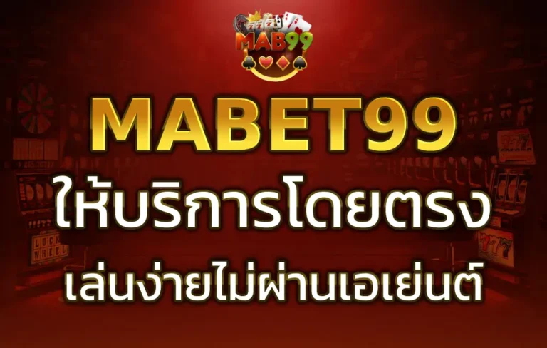 MABET99 เว็บตรง