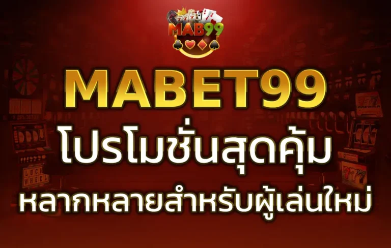 MABET99 โปรโมชั่น