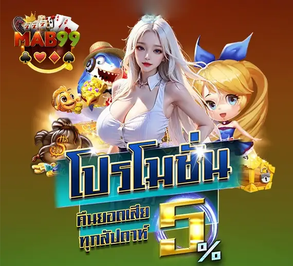 MABET99 โปรโมชั่น คาสิโนออนไลน์เว็บตรง มั่นใจทุกการใช้งาน